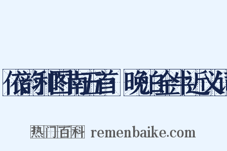 依韵和图南五首·晚泊金牛近义词是什么意思的图片